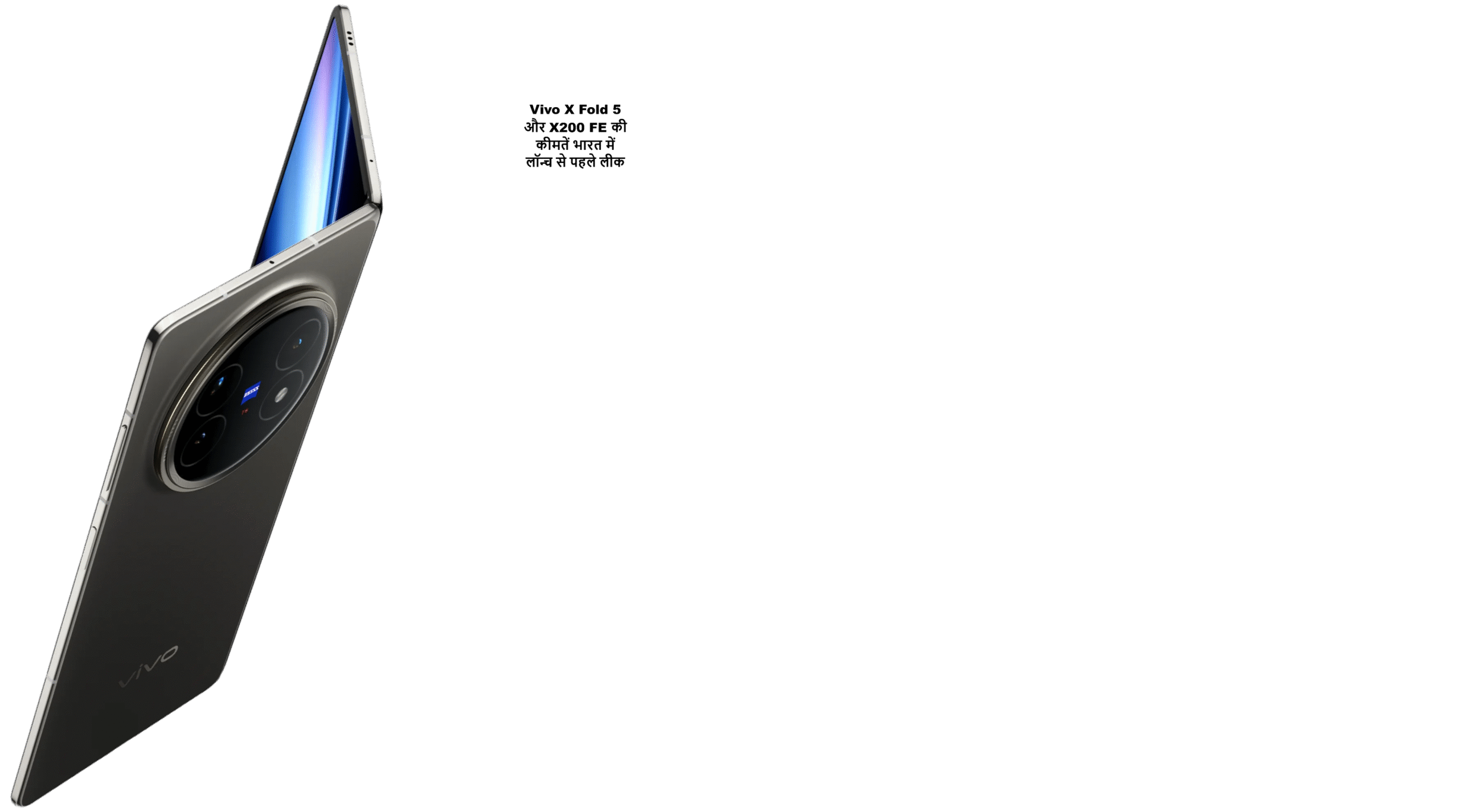 Vivo X Fold 5 और Vivo X200 scaled Vivo X Fold 5 and X200 FE की कीमतें भारत में लॉन्च से पहले लीक